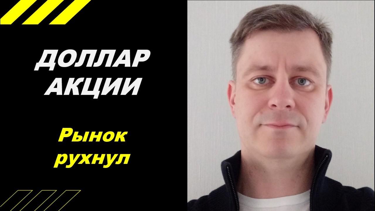 Рынок рухнул!