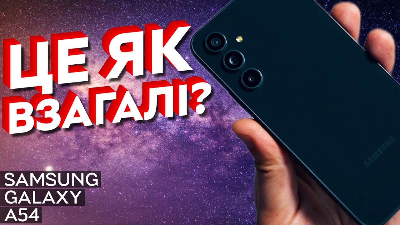 Новий Samsung Galaxy A54 ще більше... | Огляд Samsung Galaxy A54 (2023)