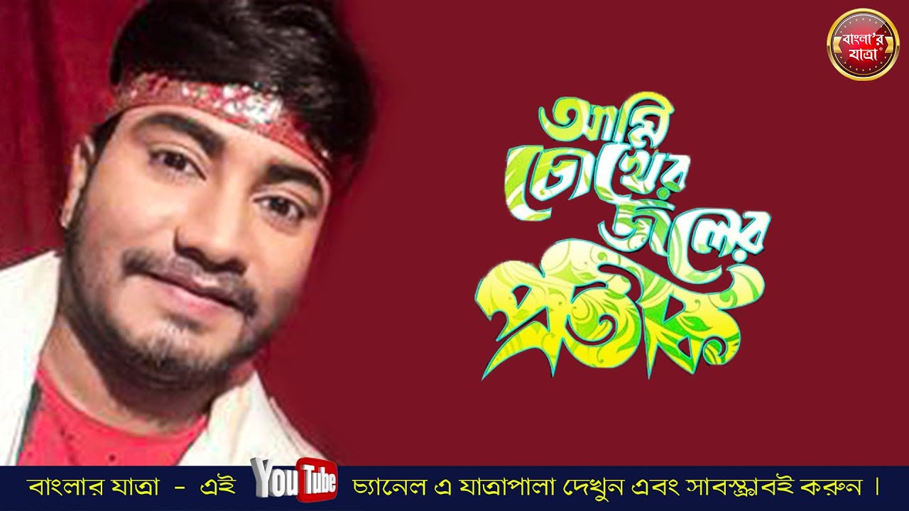 কি আমার পরিচয় - KUMAR SANJU @BanglarJatra 