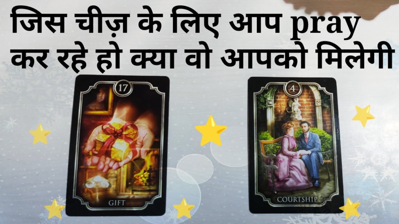 जिस चीज़ के लिए आप prayकर रहे हो क्या वो आपको मिलेगी- pick a card timeless