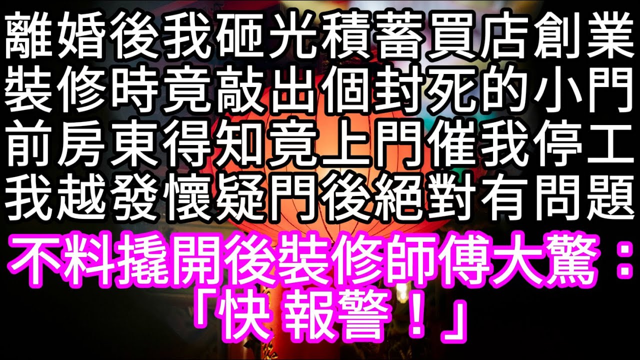 離婚後我砸光積蓄買店創業裝修時竟敲出個封死的小門前房東得知竟上門催我停工我越發懷疑門後絕對有問題 #心書時光 #為人處事 #生活經驗 #情感故事 #唯美频道 #爽文