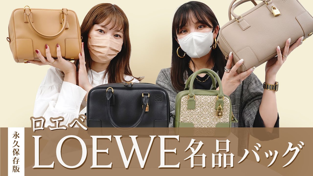 【永久保存版】LOEWE(ロエベ)名品バッグ「AMAZONA(アマソナ)」を徹底レビュー🔍名品バッグ図鑑 vol.18👜~BUYMA(バイマ)購入品紹介~