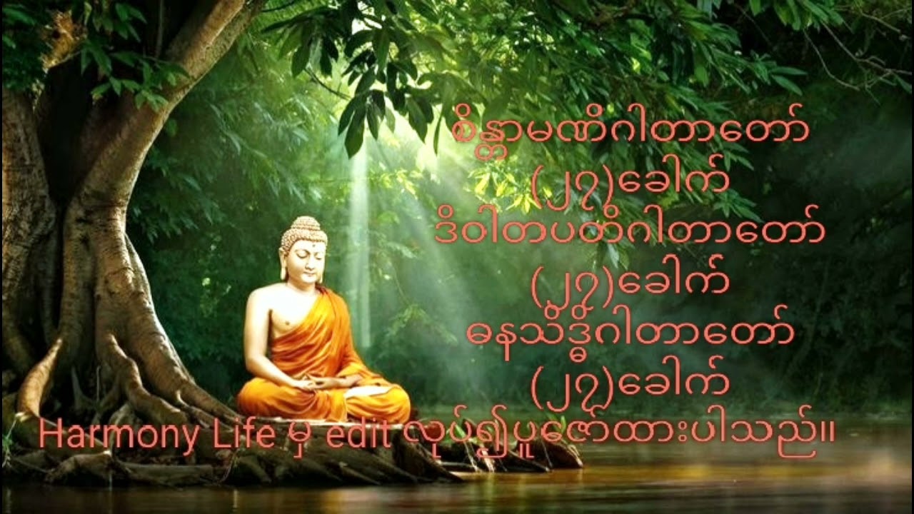 စိန္တာမဏိဂါတာတော် (၂၇)ခေါက်၊ ဒိဝါတပတိဂါတာတော် (၂၇)ခေါက်၊ ဓနသိဒ္ဓိဂါတာတော် (၂၇)ခေါက်