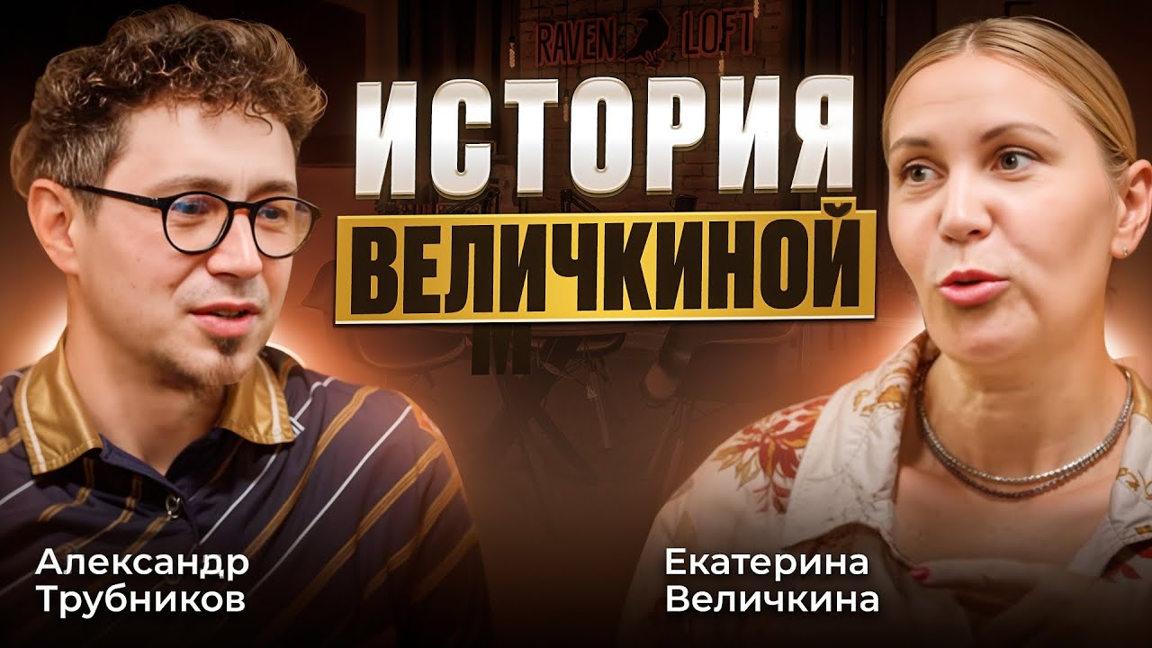 Подкаст|История Екатерины Величкиной — первого блогера России с подтверждённой репутацией