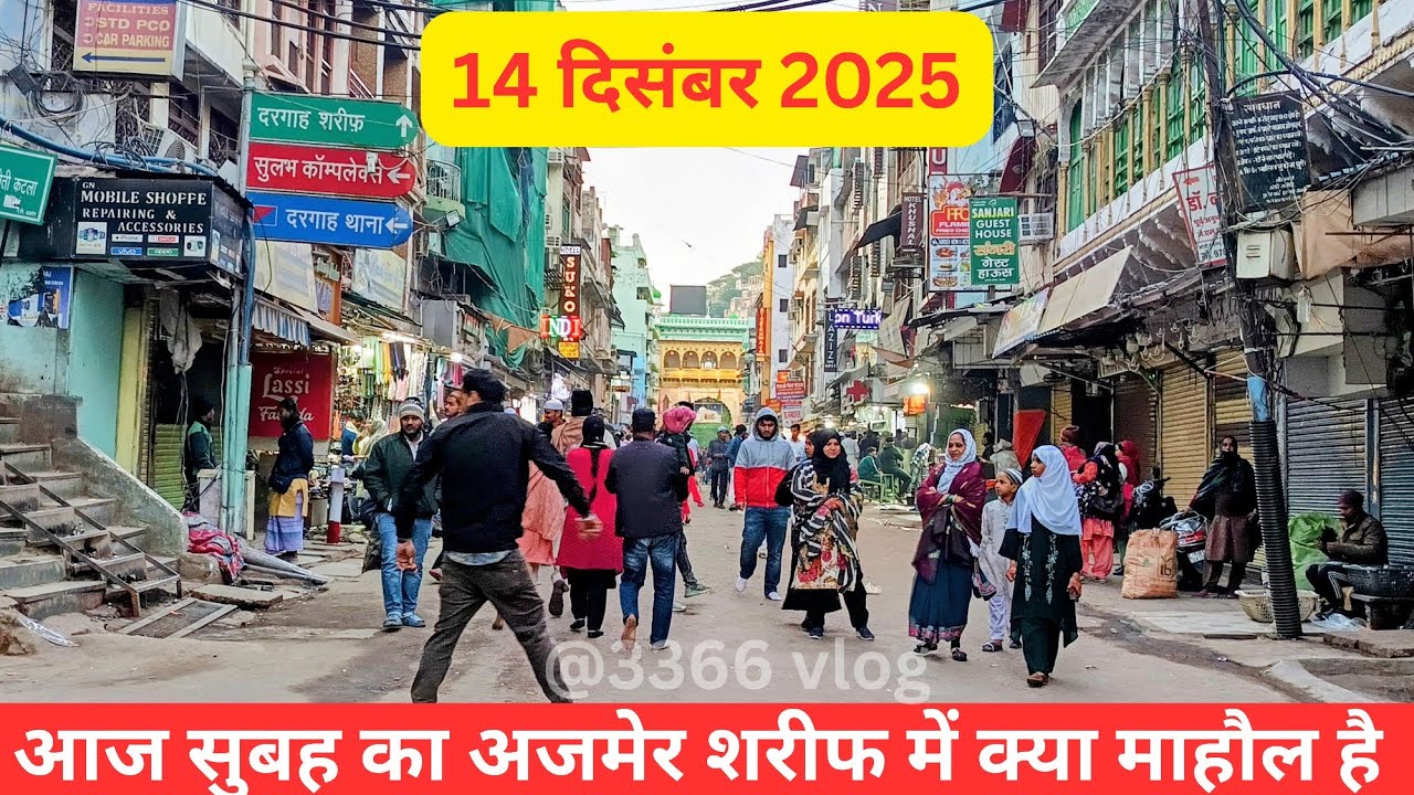 14/12/25 Aaj Sunday ki subeh subeh Ajmer Sharif Dargah or Dargah Bazar ka kya Mahol hai @3366vlog 