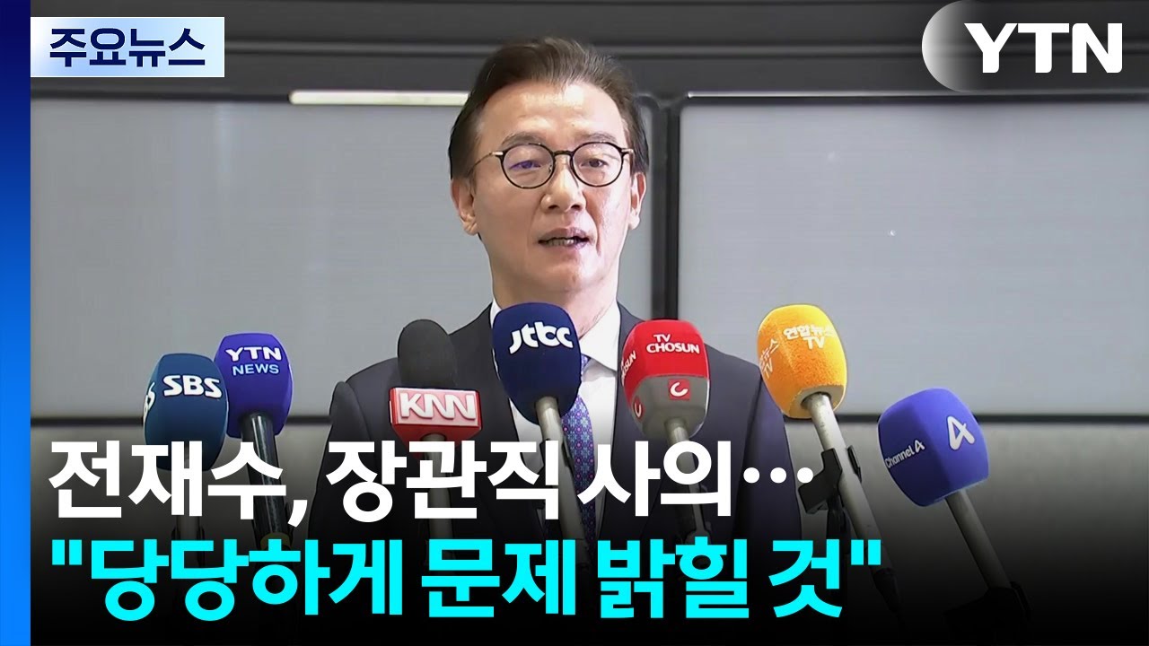 '통일교 의혹' 전재수, 장관직 사의...