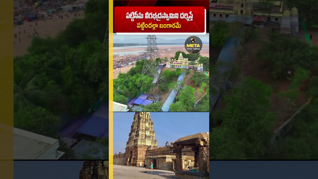 If you visit Pattiseema Veerabhadra Swamy, all you get is gold #Pattiseema #VeerabhadraSwamy #LordShiva