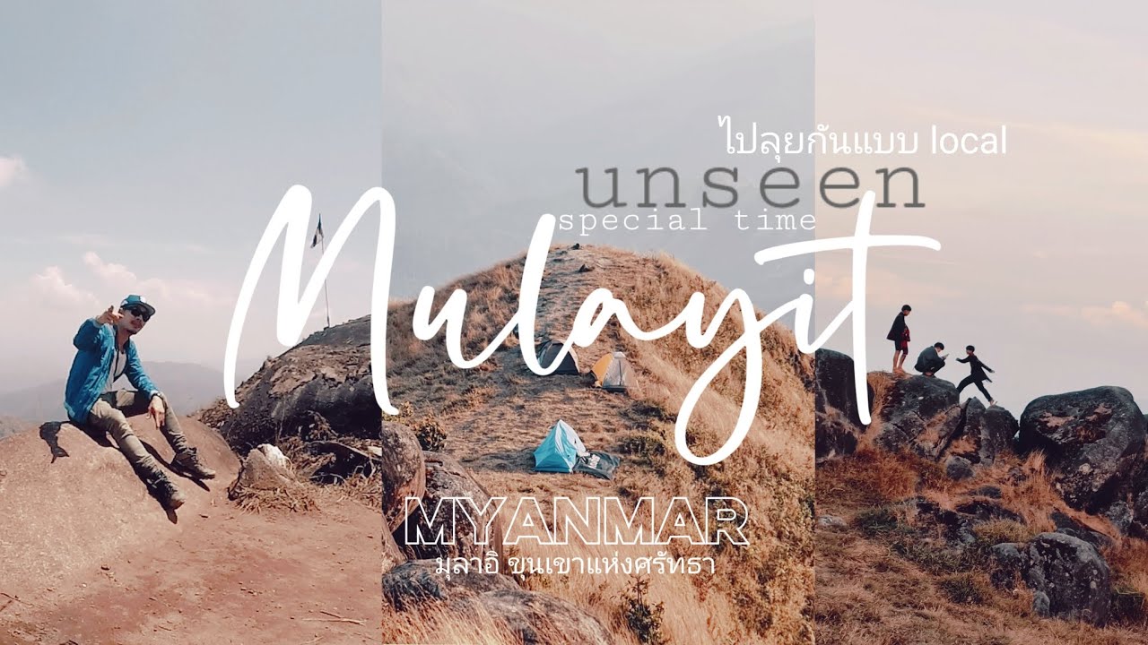 มุลาอิ UNSEEN MULAYIT | ลุยไปในรัฐกะเหรี่ยง | Myanmar | วันงานเทศกาลประจำปี