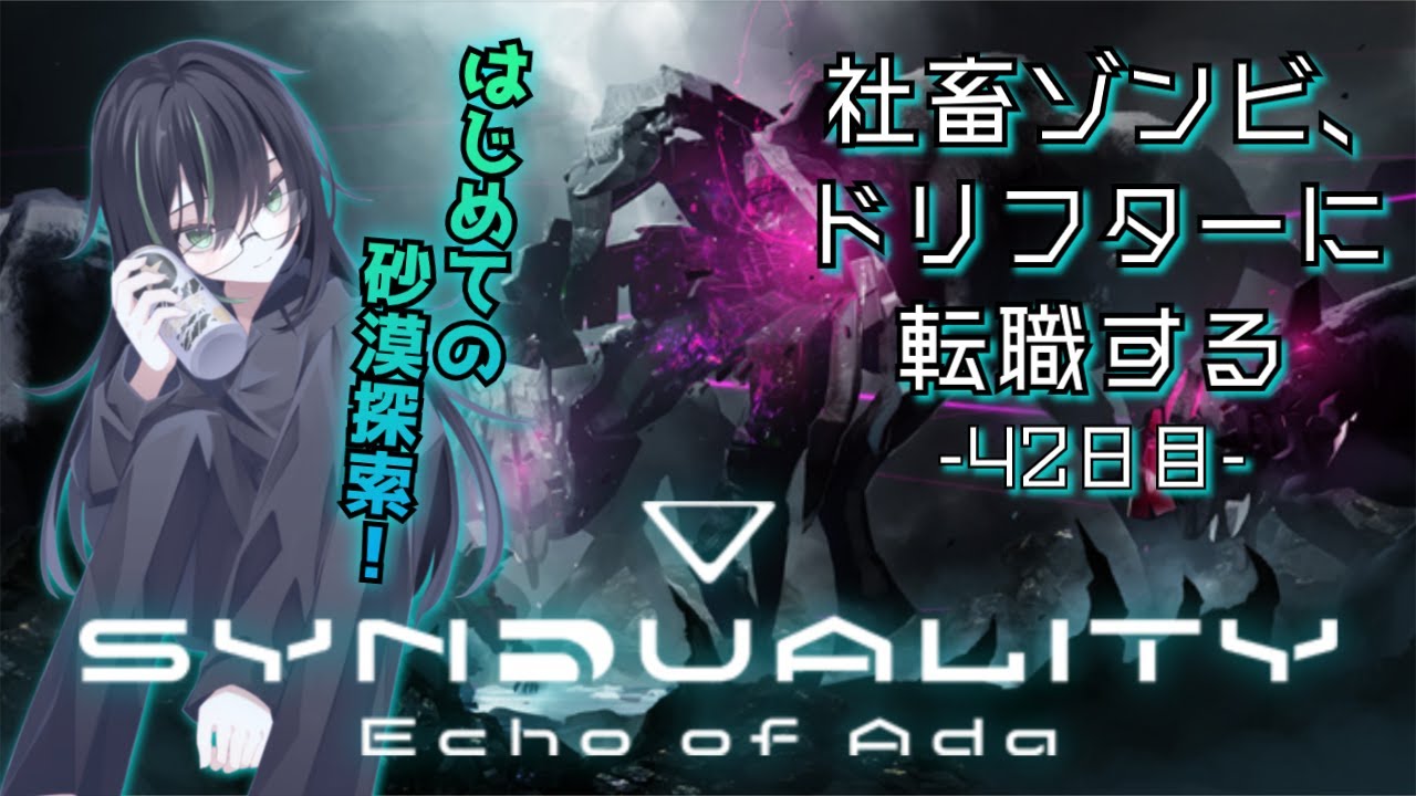 【 SYNDUALITY Echo of Ada 】やっと来ました『炎熱砂丘』！🌞【 ネタバレ注意 // 初見実況 // SF // 個人勢VTuber 】
