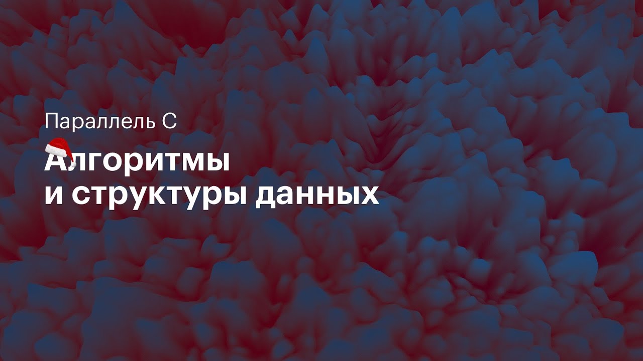 BFS, Dijkstra. Параллель C. 16.10.2020.