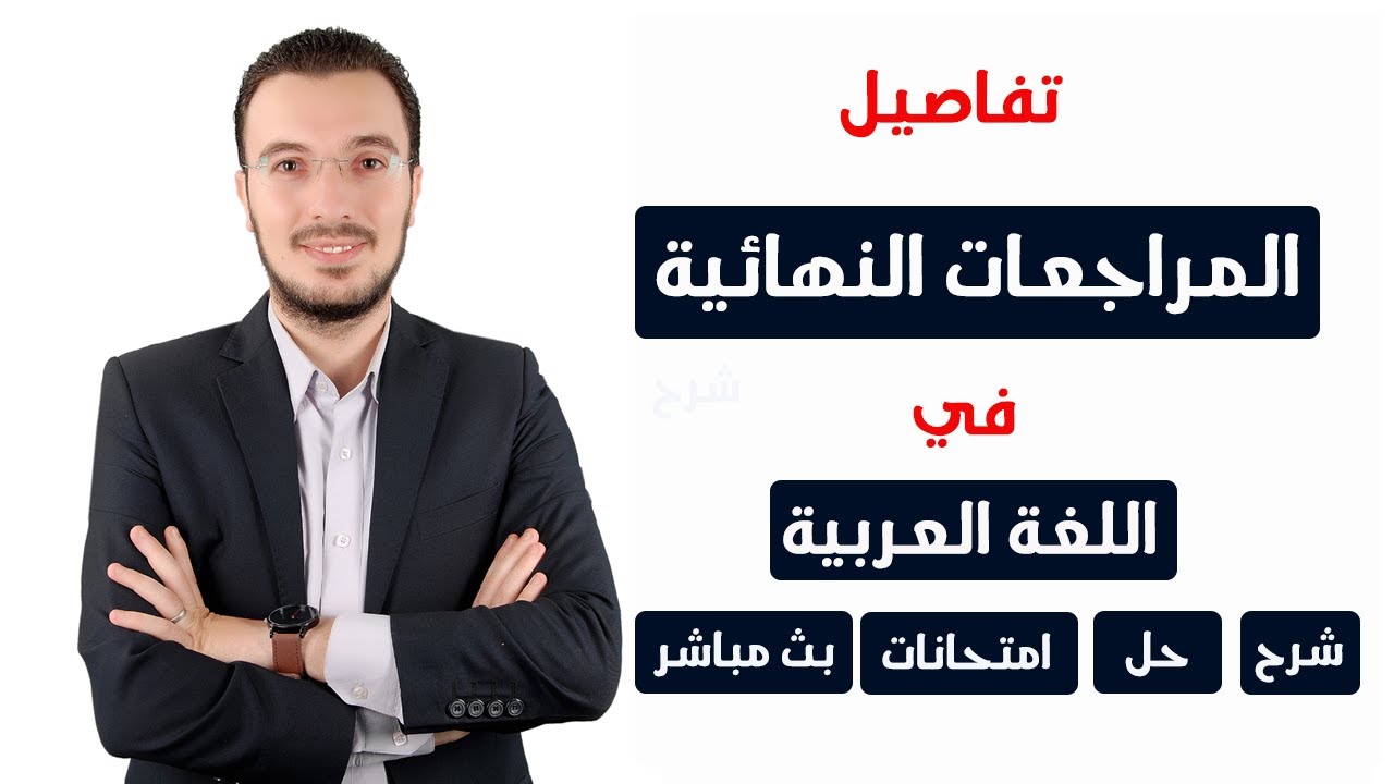 تفاصيل المراجعة النهائية في اللغة العربية للثانوية العامة 2021