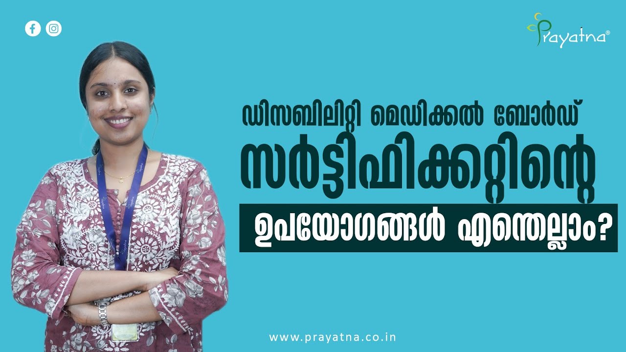 ഡിസബിലിറ്റി സർട്ടിഫിക്കറ്റ് കൊണ്ടുള്ള ഗുണങ്ങൾ എന്തൊക്കെ? Why Disability Certificate is Important?