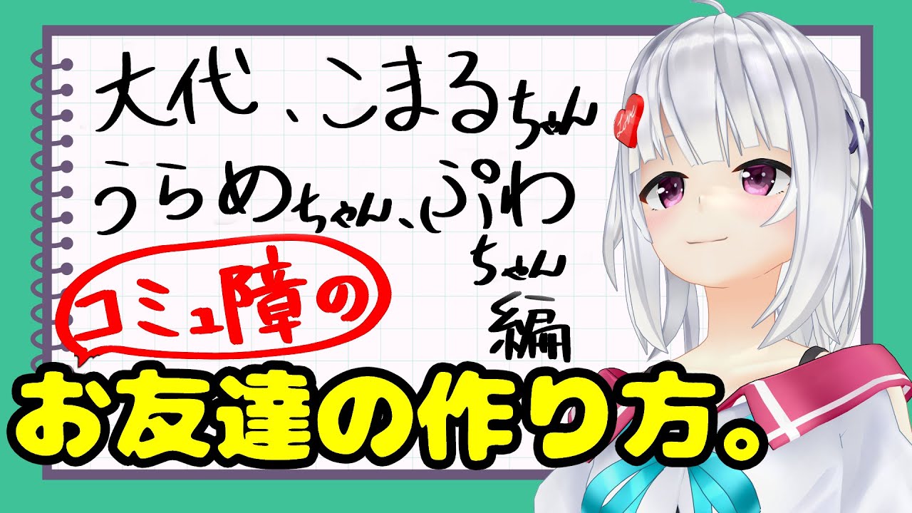 【へるぷ】萌実は、お友達を作りたい。【#萌実の生しちゃうぞ】