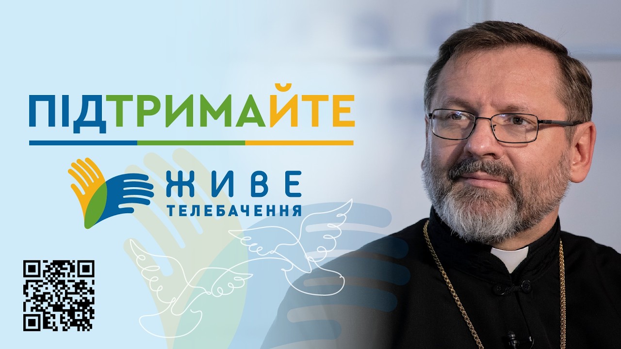 «Підтримайте голос Церкви» — підтримайте ЖИВЕ ТЕЛЕБАЧЕННЯ |  Звернення Блаженнішого Святослава