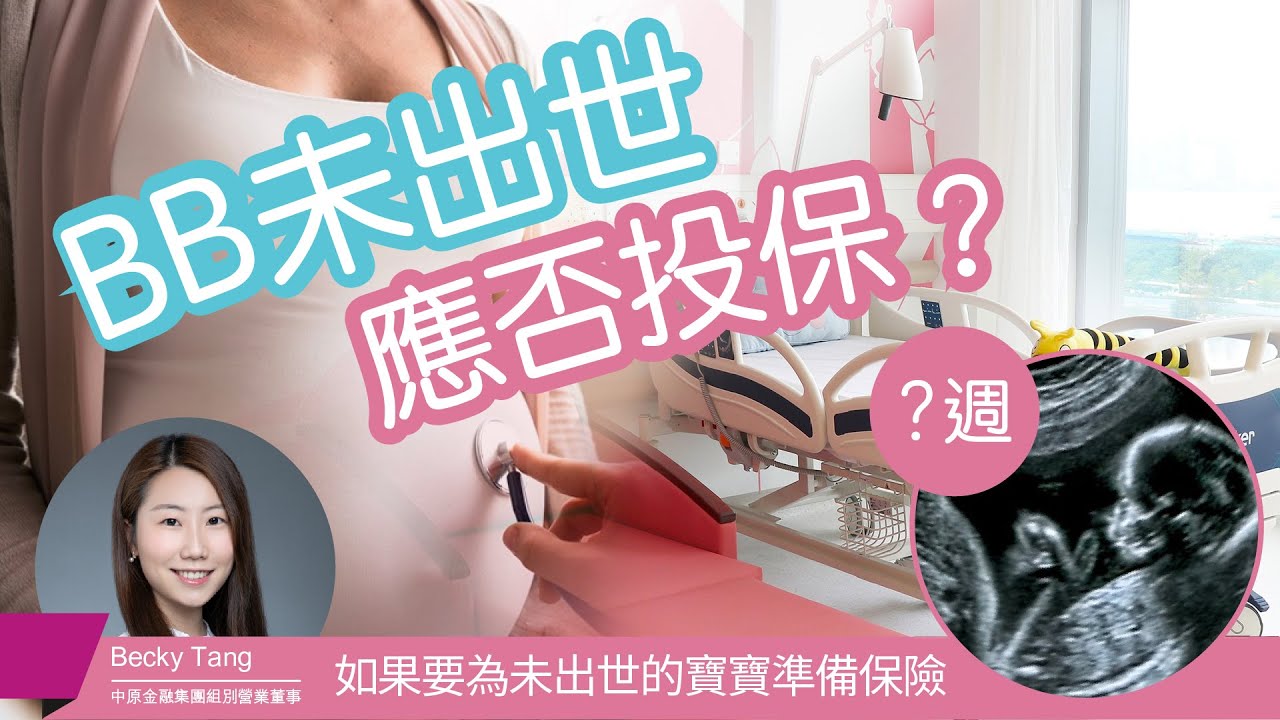 BB未出世，應否投保？幾多週可以投保？危疾保/醫療保/住院保點揀好？ #BB保險 #早產 #初生嬰兒 #危疾 #醫療險 #先天性心臟病