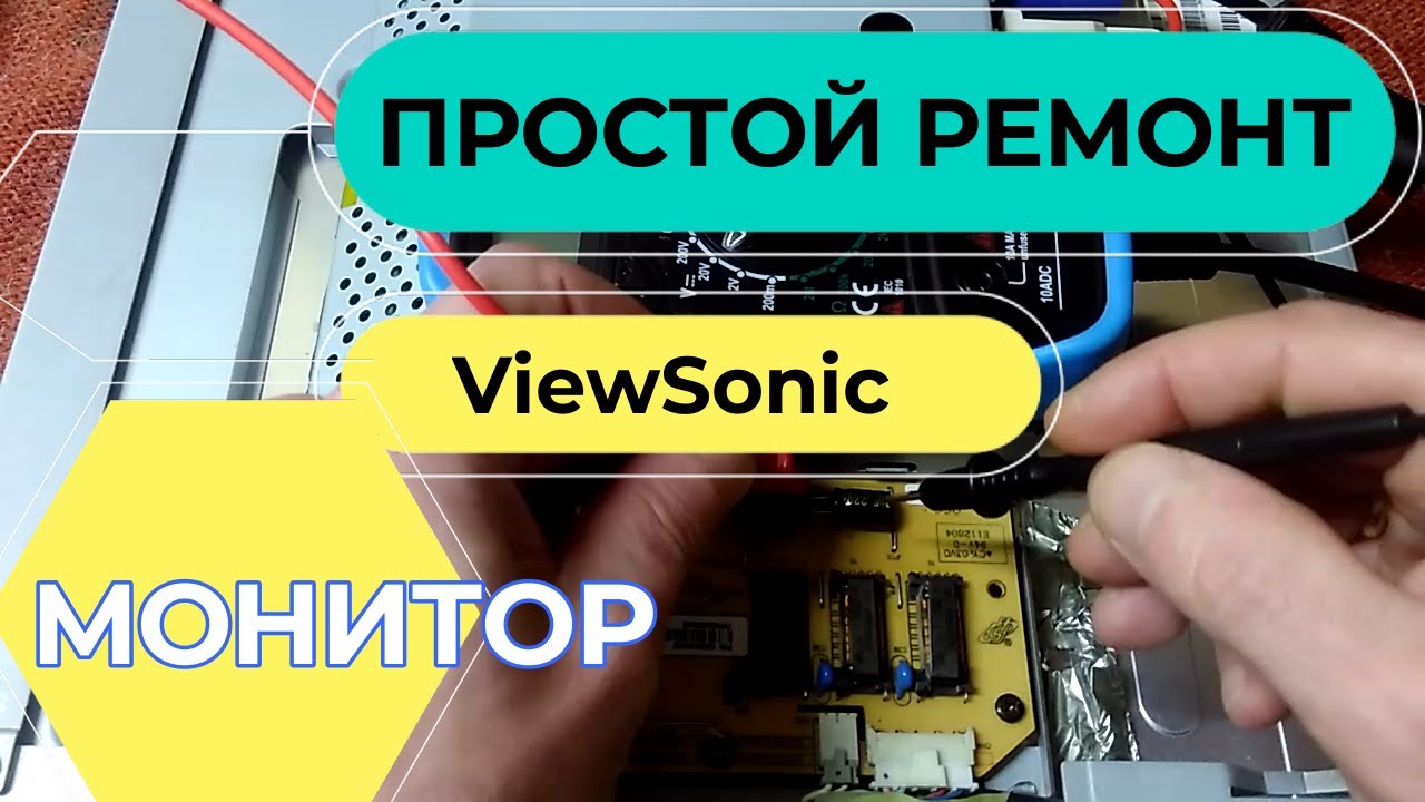 Просто Ремонт Монитор ViewSonic, Мигает подсветка. ViewSonic Monitor Repair Backlight flashes