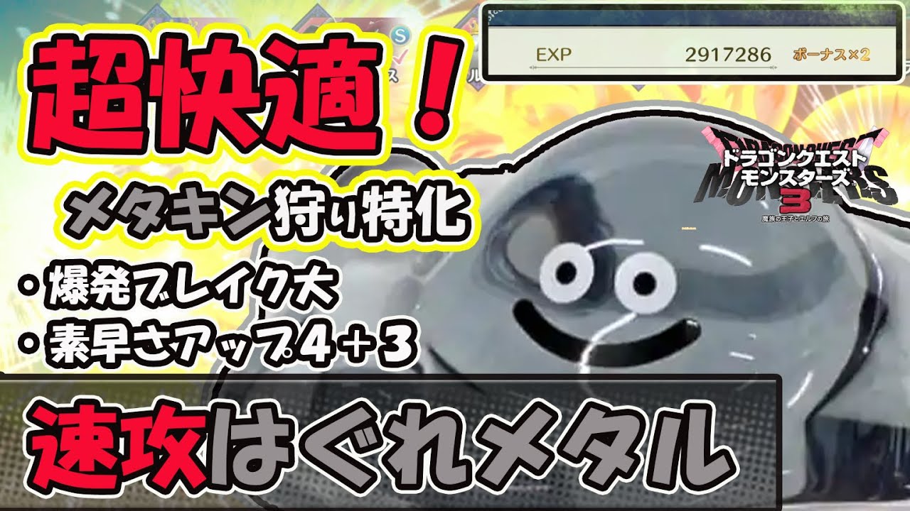 【DQM3】レベル上げが超快適に！まさかのいつもは狩られる側のはぐれメタルをメタキン狩りに特化させたら最強だった件！【ドラクエモンスターズ３】