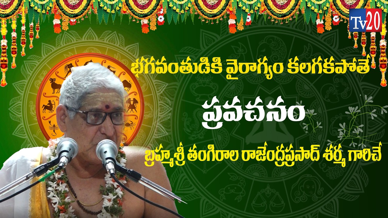 భగవంతుడికి వైరాగ్యం కలగకపోతే మనకు కలగదుI Bhakthi I Tv20 Bhakthi I Pravachanalu
