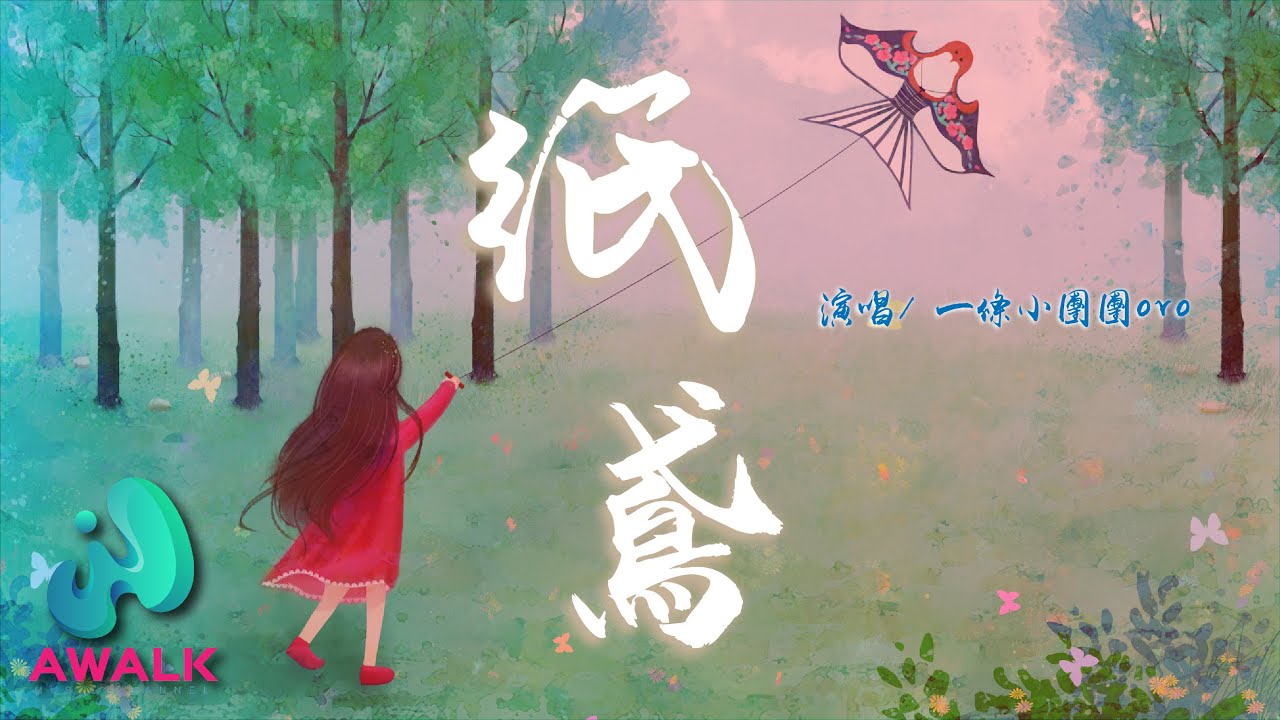 一條小團團ovo - 紙鳶【動態歌詞 | Pinyin Lyrics】