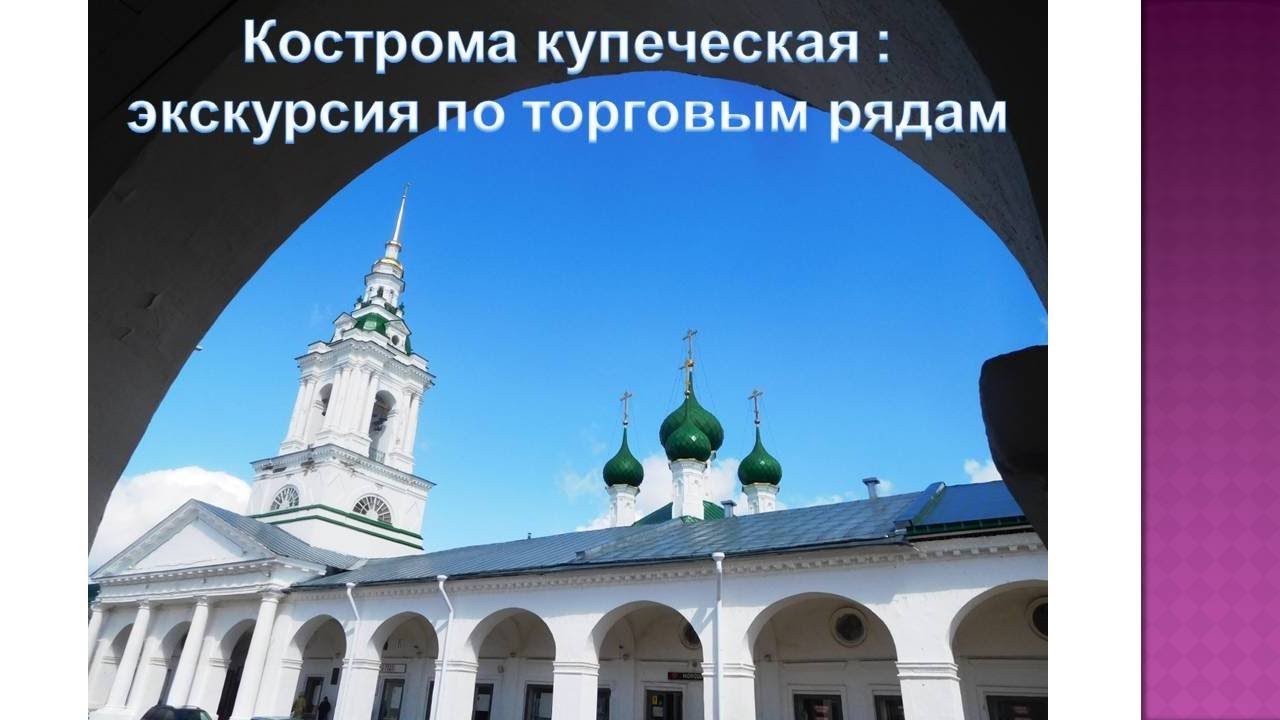 КОСТРОМА КУПЕЧЕСКАЯ: экскурсия по торговым рядам
