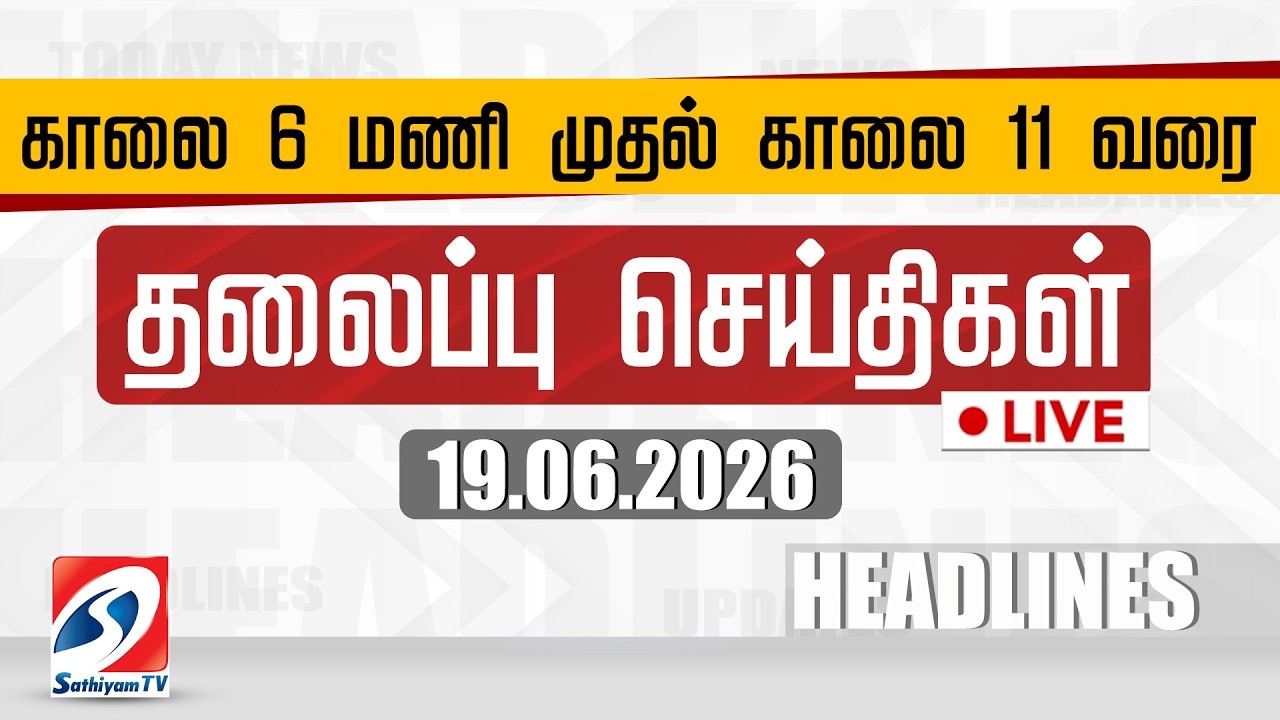 🔴LIVE: Today Headlines | தலைப்புச் செய்திகள் (19.06.2026) | Sathiyam Headlines