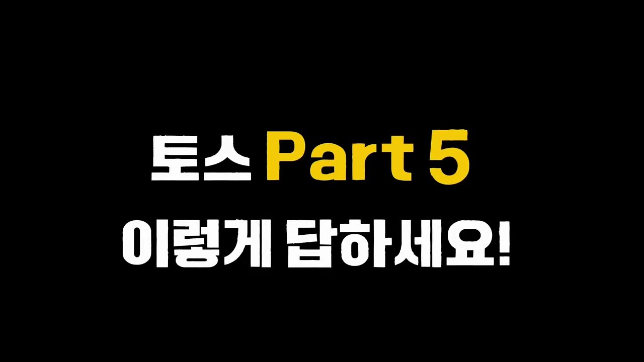 토스 Part5 질문, 만능 문장으로 답해보세요