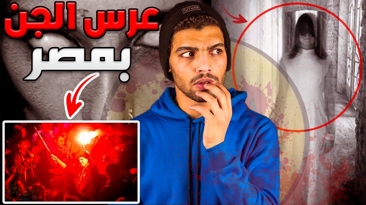 ماذا حدث في فرح الجن في مصر بمحافظة الدقهلية والقصة الحقيقية