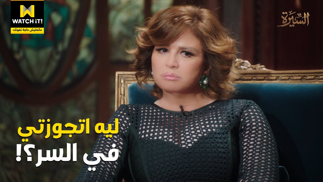 السيرة | أسرار غير متوقعة عن الزواج الثاني لإلهام شاهين 💔