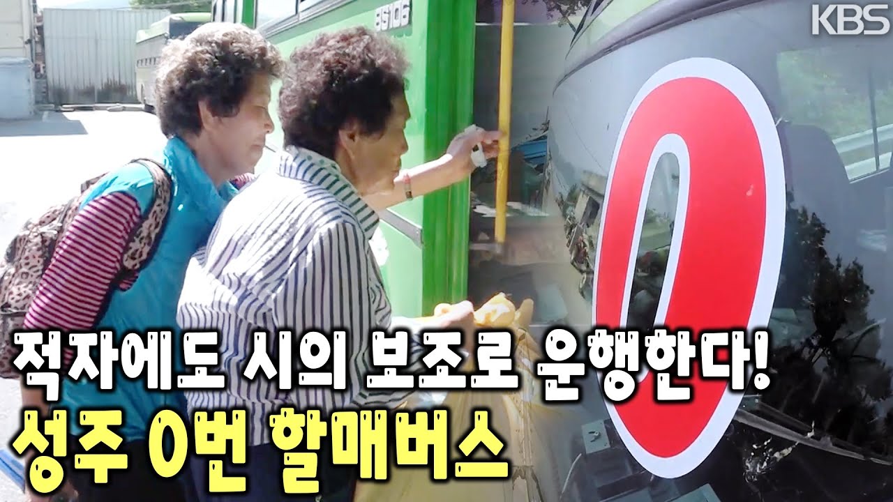 성주의 시골 버스는 전부 0번?! 시골할머니들의 발이 되고, ‘할매버스’로 불리는 성주 0번 버스 이야기 [KBS 20170701 방송]