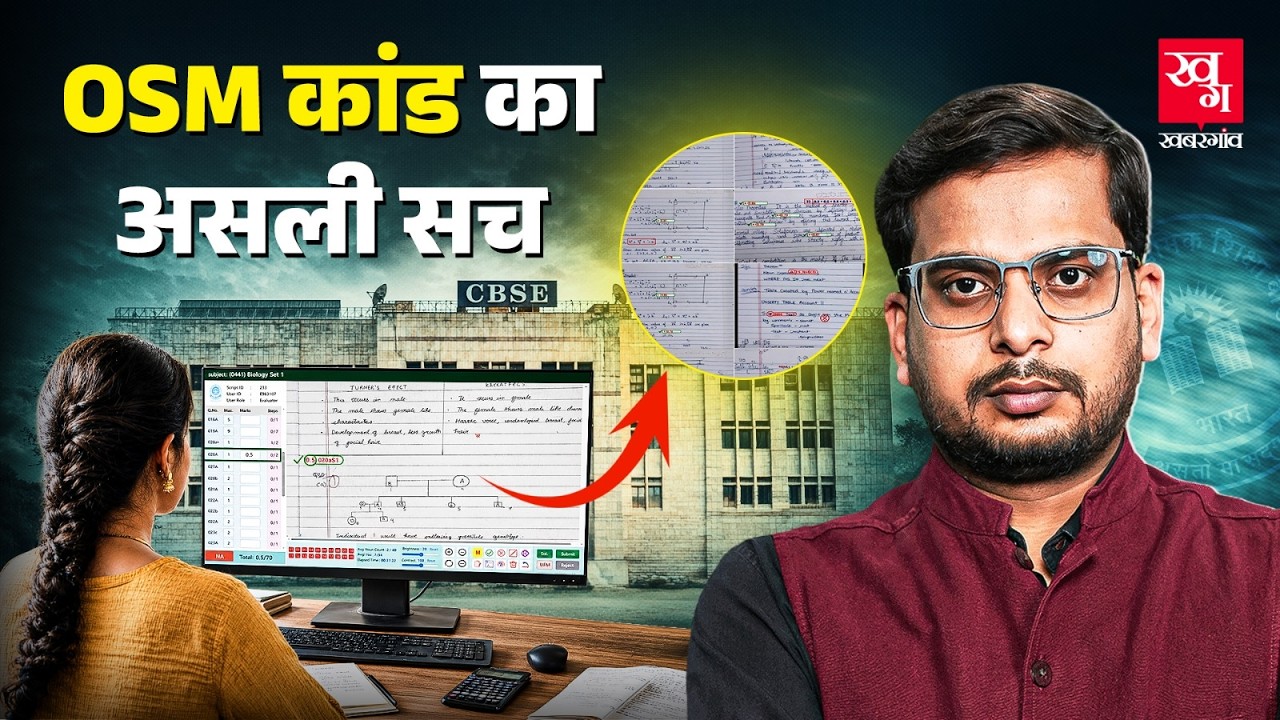 CBSE ने OSM System में Teachers से जबरदस्ती कॉपी चेक करवाई? CBSE OSM Portal