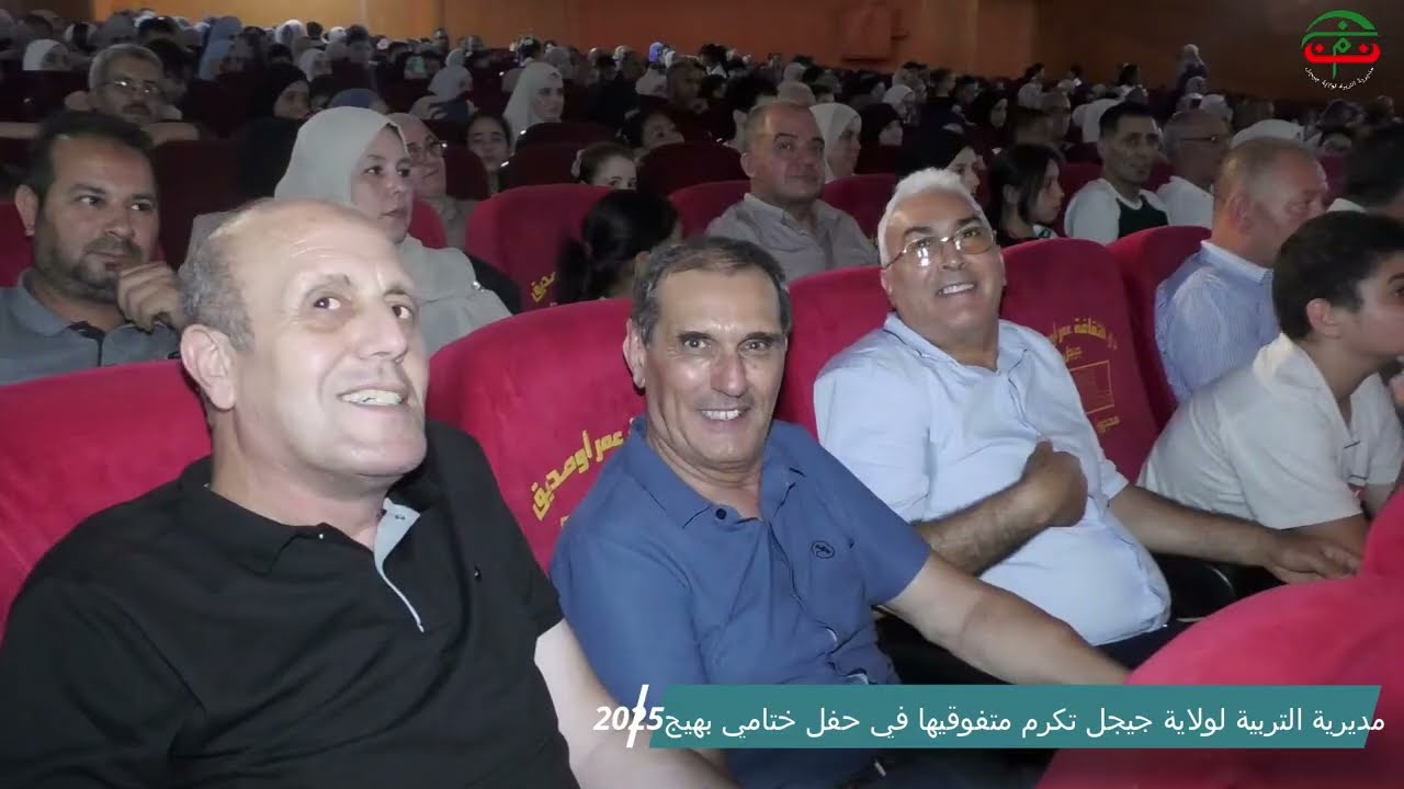 مديرية التربية. جيجل  . تكرم متفوقيها في مختلف الانشطة وتكرم الممتازين في البكالوريا والمتوسط 2025