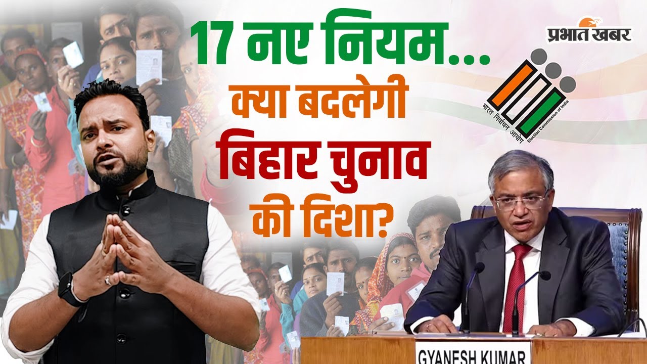 Bihar Election 2025: EVM पर रंगीन फोटो से लेकर VVPAT की गिनती तक, चुनाव आयोग ने कर दिए बड़े बदलाव