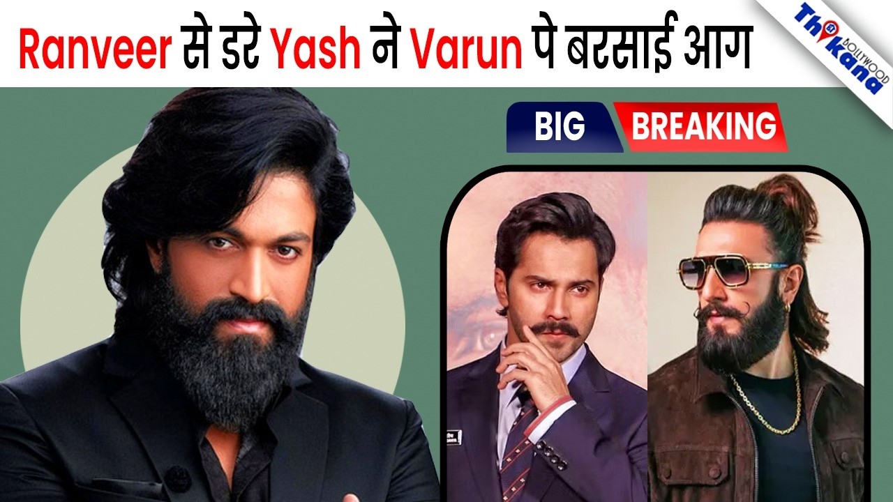 BREAKING  | Ranveer से मिली हार का Varun Dhawan पे निकाला गुस्सा Yash ने लिया ये बड़ा फ़ैसला 
