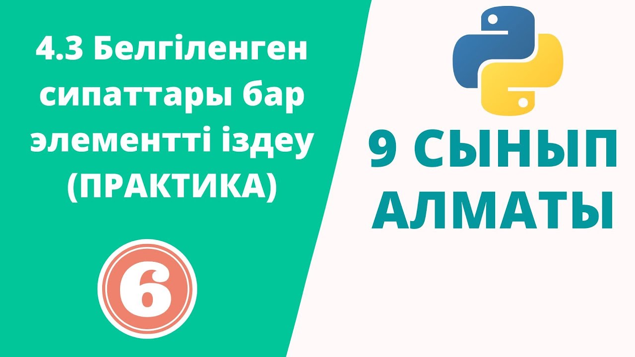 4.3 Белгіленген сипаттары бар элементті іздеу (ПРАКТИКА)