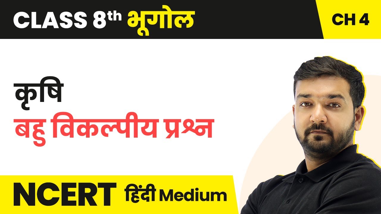 कृषि - बहु विकल्पीय प्रश्न | NCERT/CBSE | Class 8 Geography Hindi Medium