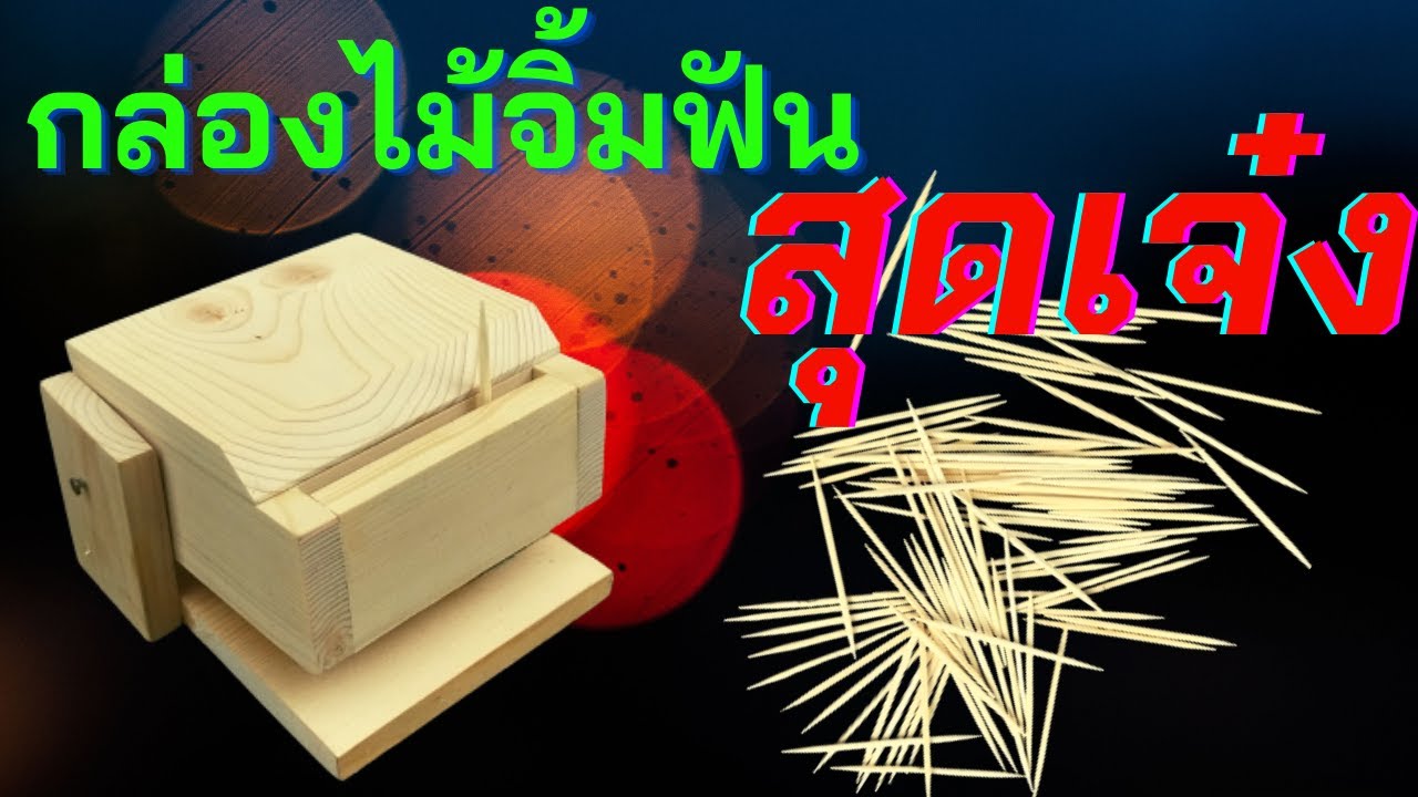 DIYกล่องไม้จิ้มฟัน  กดทันที จิ้มได้ทันใจ |นายเบิ้ม DIY