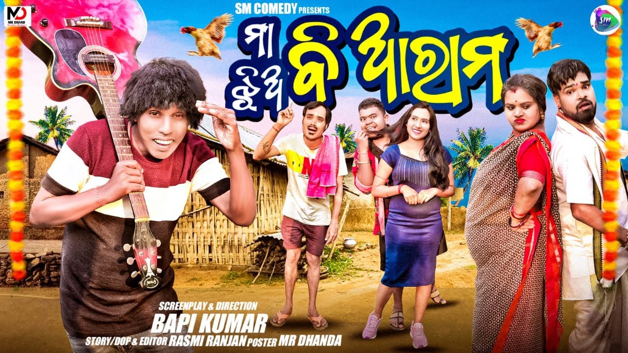 MAA BI ARAM JHIA BI ARAM || ODIA NEW COMEDY || GYANA COMEDY || TULU COMEDY || SM COMEDY || NALI AMBA