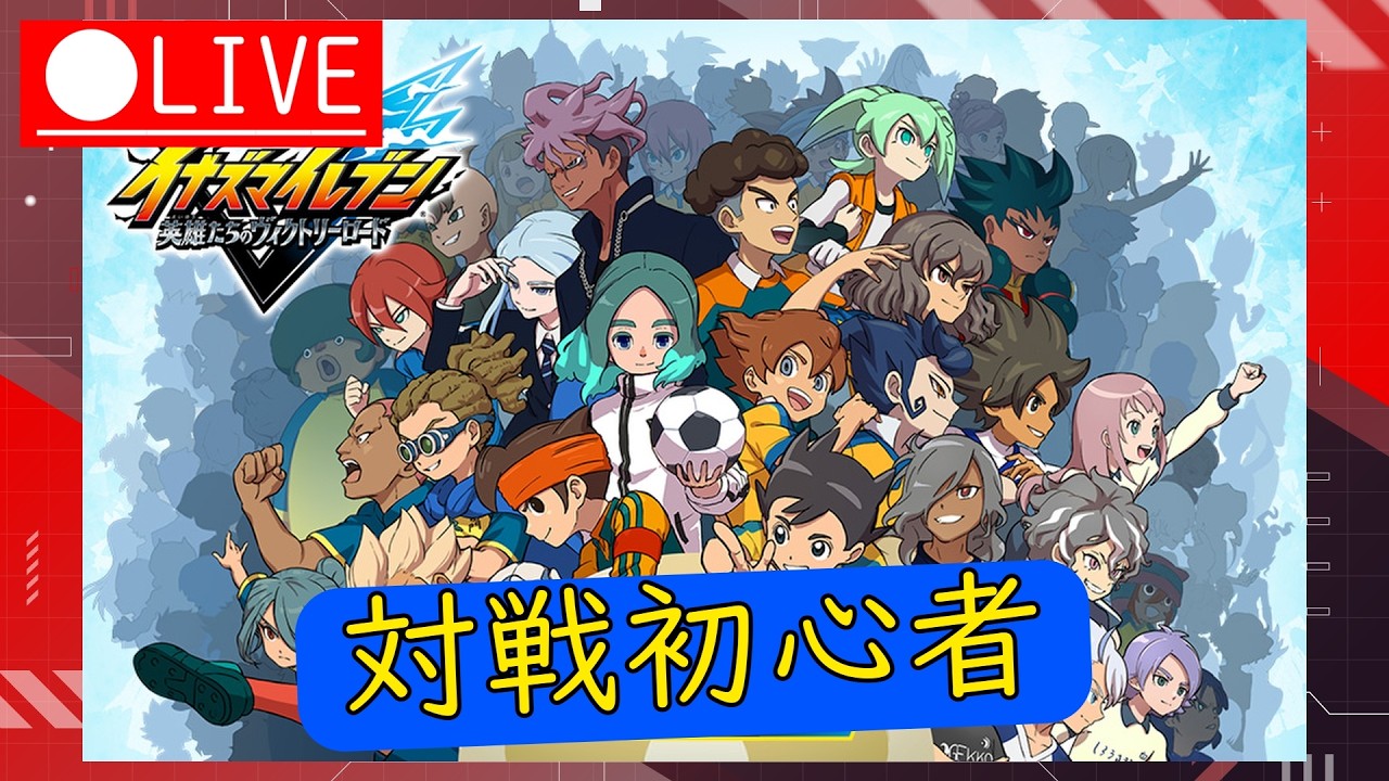 【イナズマV】昼頃までまったり