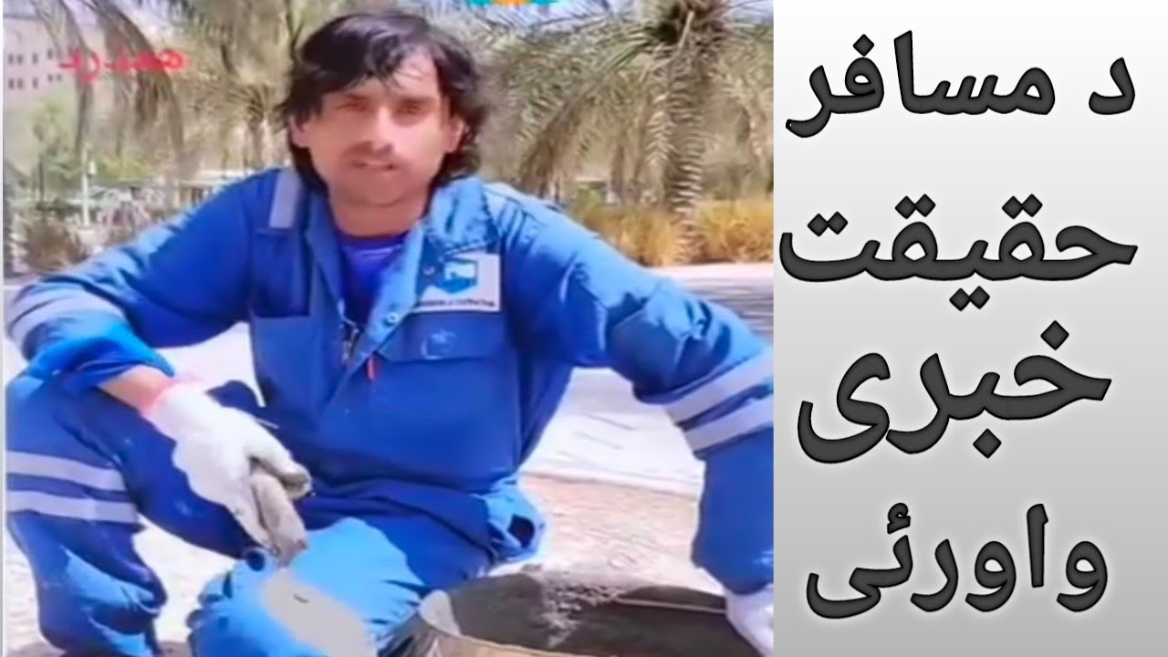 د مسافر حقیقت خبری واورئی۔ اس مسافر بھائی نے بہت ہی زبردست باتیں کی ہے۔