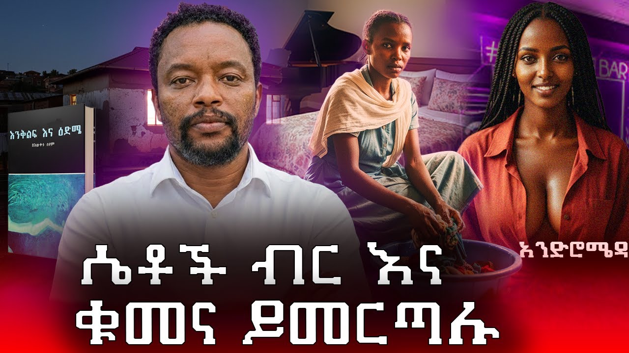 ሴት እምታውቅ አይመስለኝም ነበር አለች ወደ ሱሪዬ ዚፕ እየተመለከተች