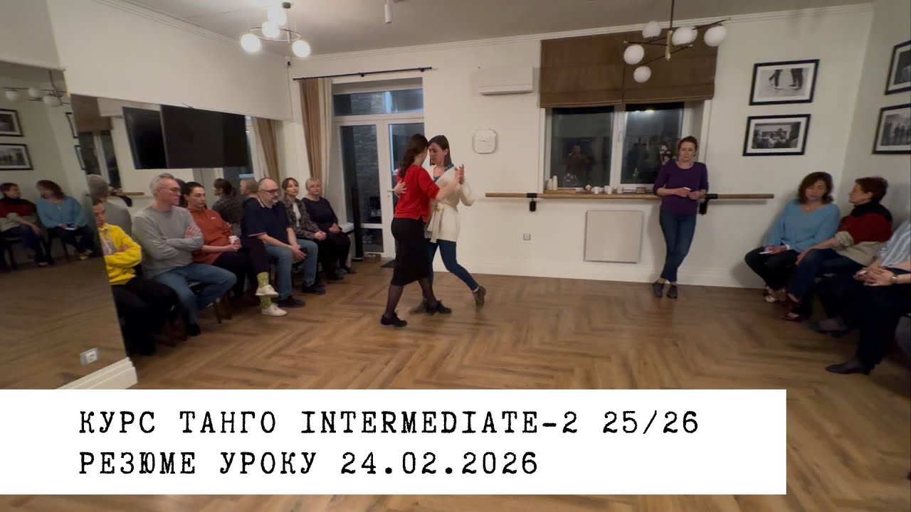 24.02.2026 - резюме уроку. Курс танго intermediate-2 25/26