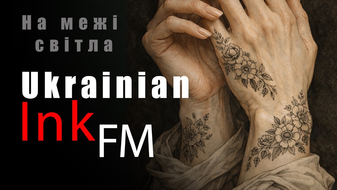 💋На межі світла  -  Ukrainian Ink FM #R #& #B #pop   #indie  #pop  #dance #ukrainian #Inkfm