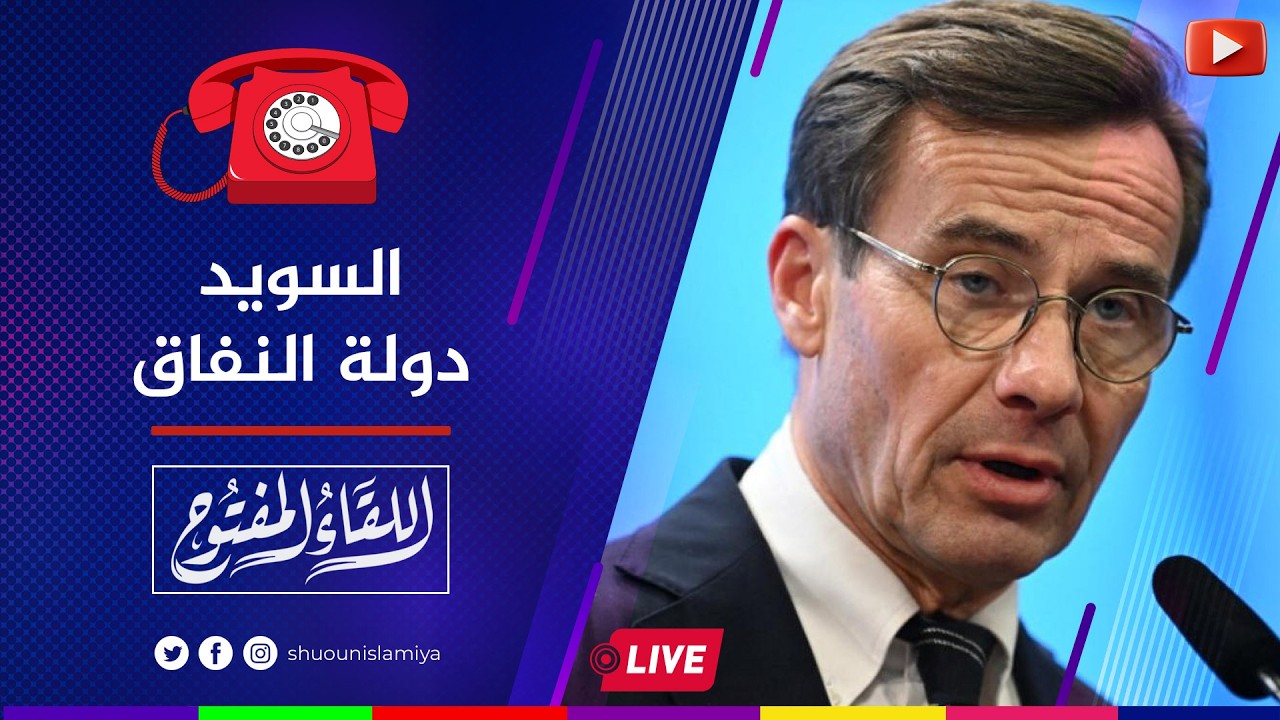 اللقاء المفتوح | السويد والعودة الطوعية.. نفاق وكذب | 11 رمضان 1447