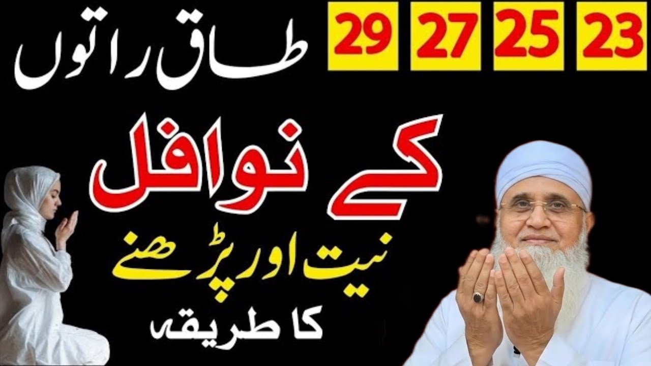 Taaq Raton Ke Nawafil Padne Aur Niyyat Ka Tariqa || Taaq Raten Kitni Hoti Hain Aur Kab Hoti Hain.