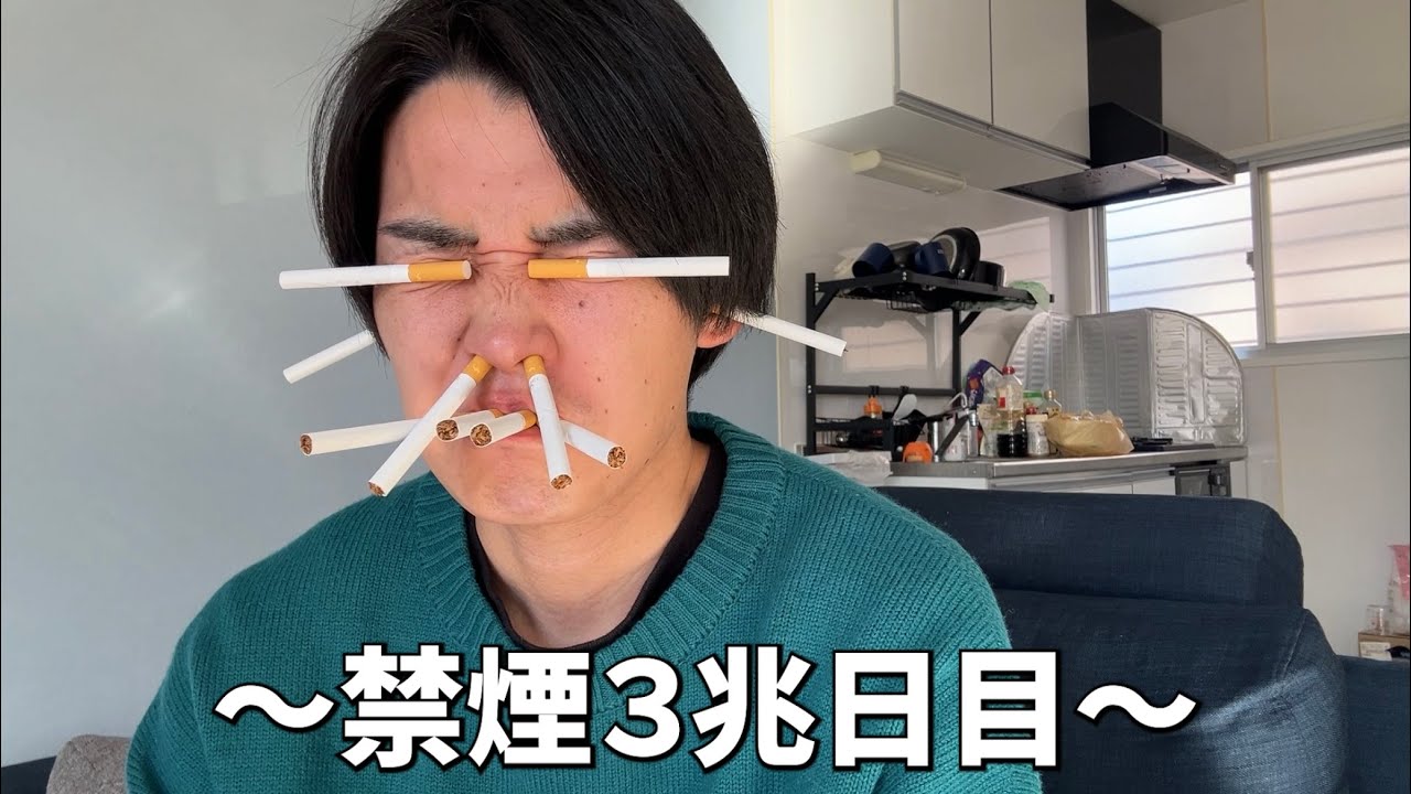 【禁煙】絶対タバコやめてやんよ！