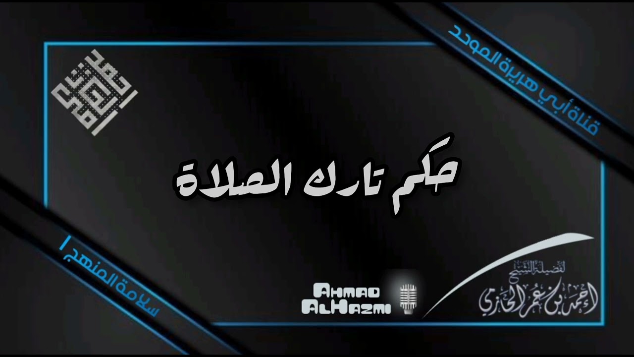 حكم تارك الصلاة - العلامة الحازمي - 