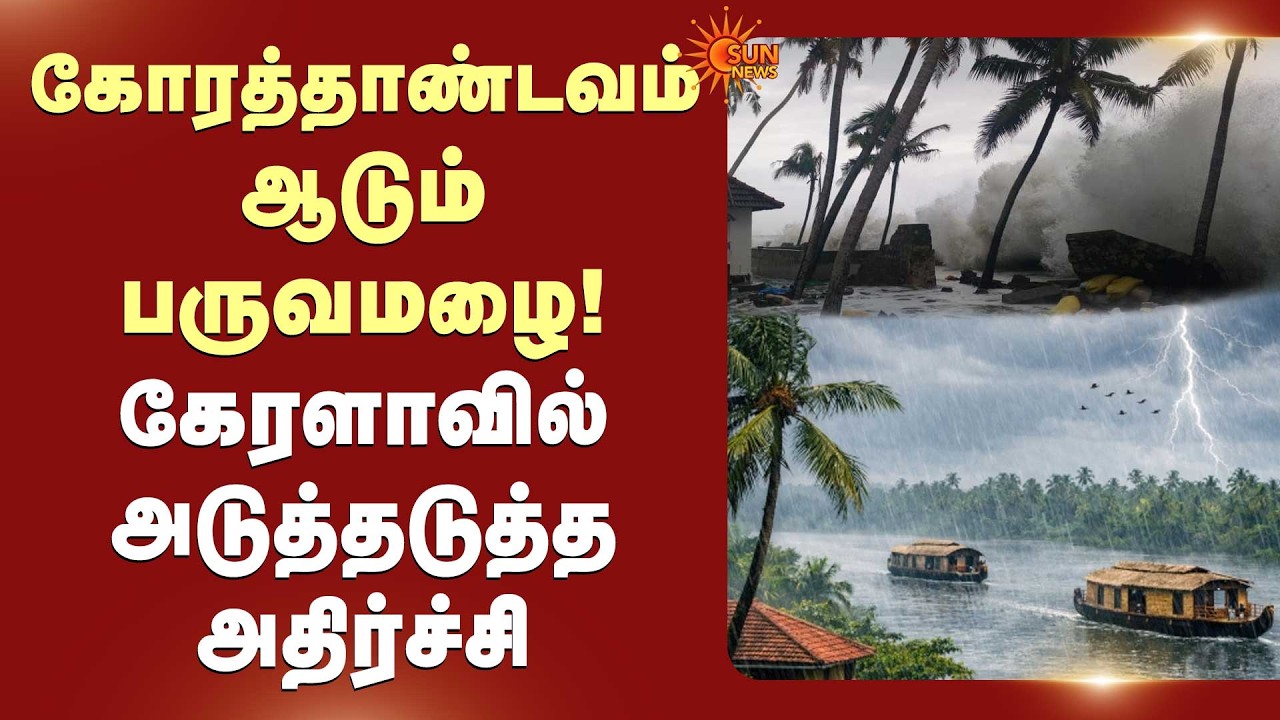 High Alert | Heavy Rain in Kerala | கோரத்தாண்டவம் ஆடும் பருவமழை! கேரளாவில் அடுத்தடுத்த அதிர்ச்சி