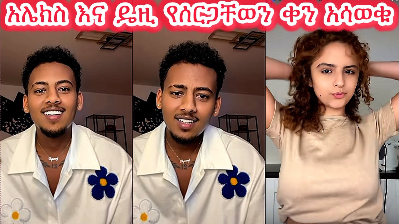 🛑አሌክስ እና ዴዚ የሰርጋቸወን ቀን አሳወቁ❤️❤️❤️@daisycookingshow @DaisyTamratOfficial-j7s @Daisyhildebrand 