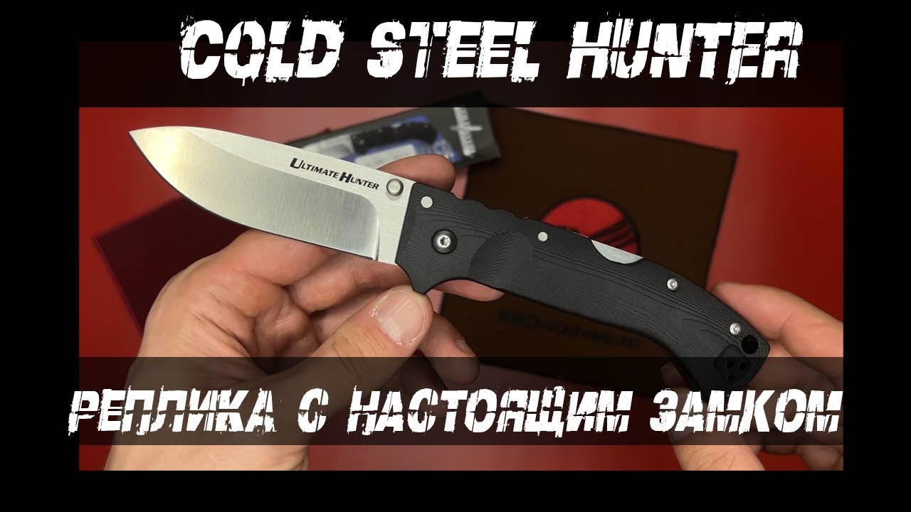 Ultimate Hunter Cold Steel - реплика с настоящим триадлоком