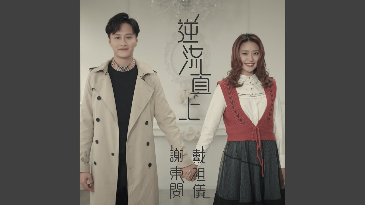 逆流直上 (劇集 “香港愛情故事” 插曲)